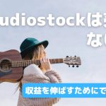 audiostock　売れる方法