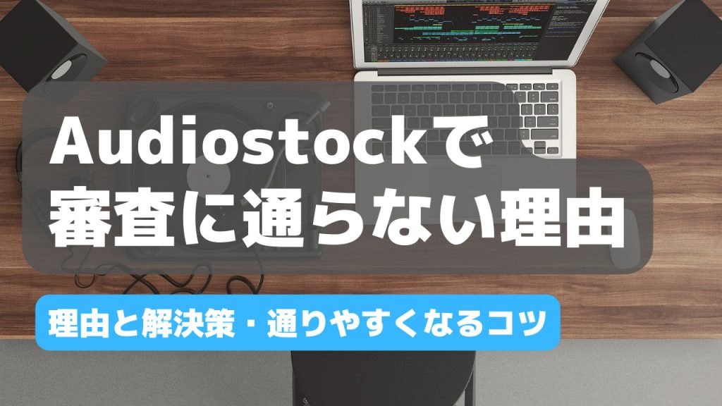 Audiostock審査