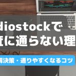 Audiostock審査
