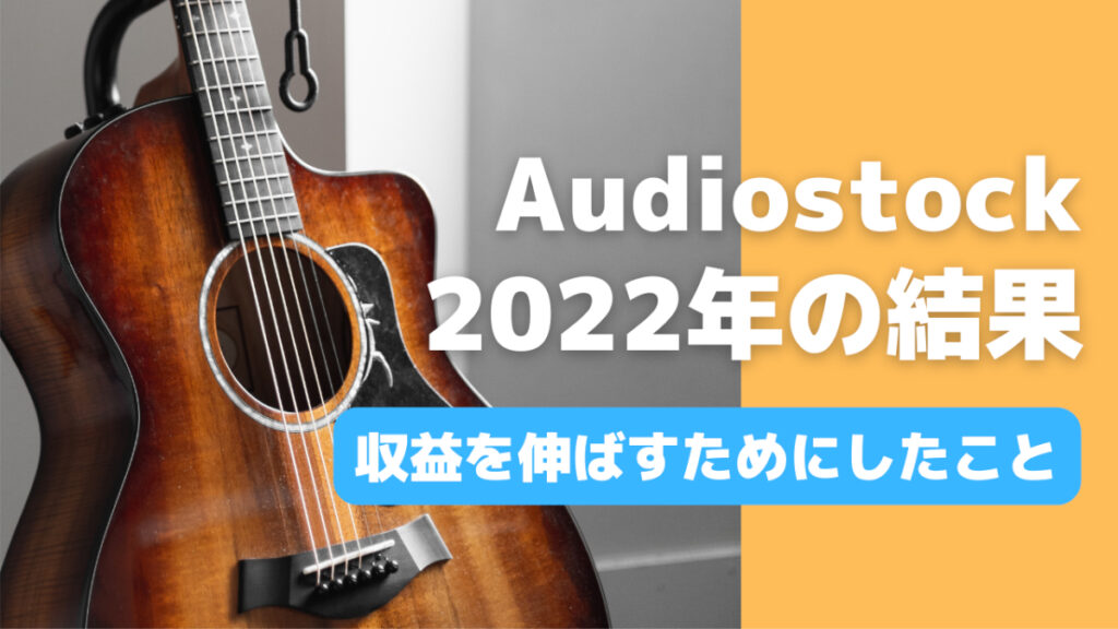 audiostock 2022年結果