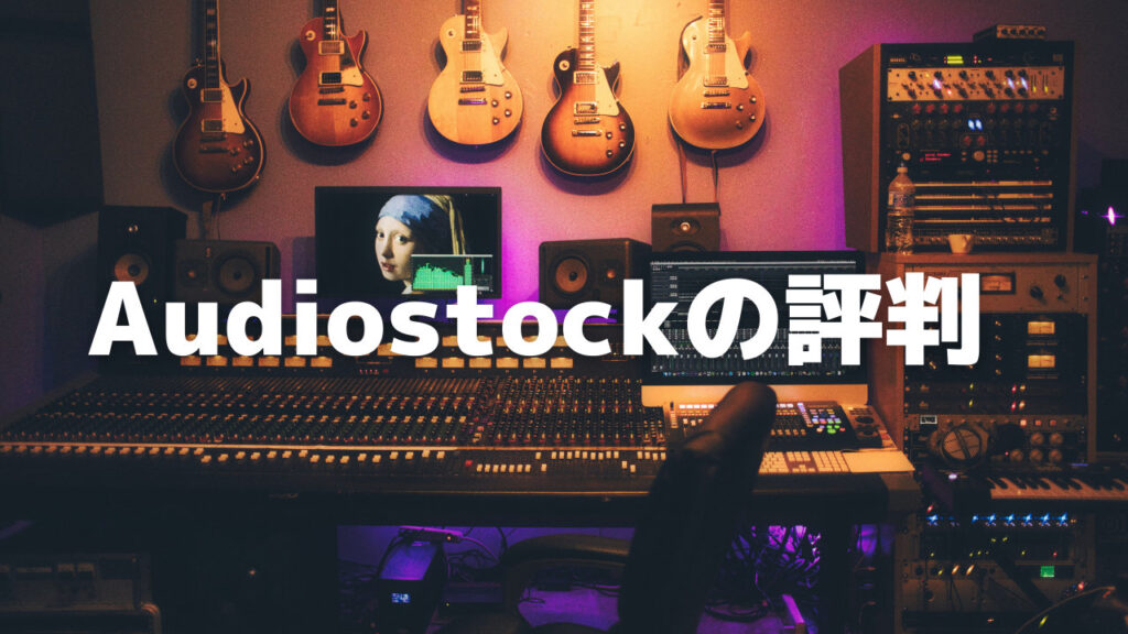 audiostock 評価