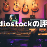 audiostock 評価