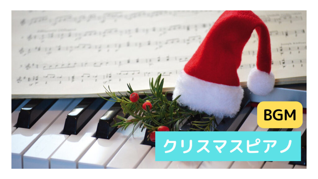 著作権フリー　クリスマス　ピアノ