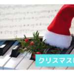 著作権フリー　クリスマス　ピアノ