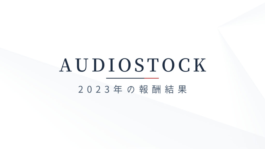audiostock 2023
